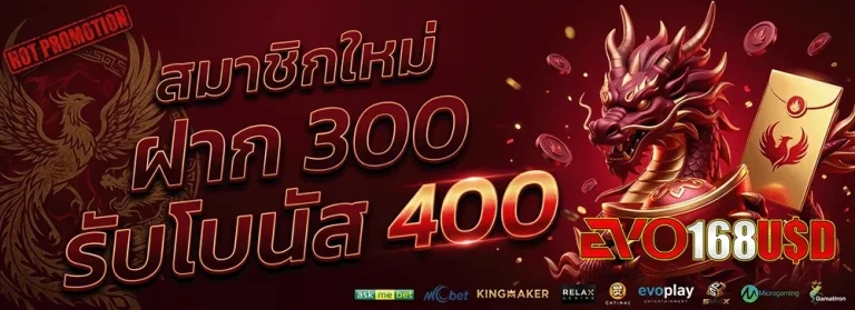 evo168usd ฝาก 300 รับโบนัส 400
