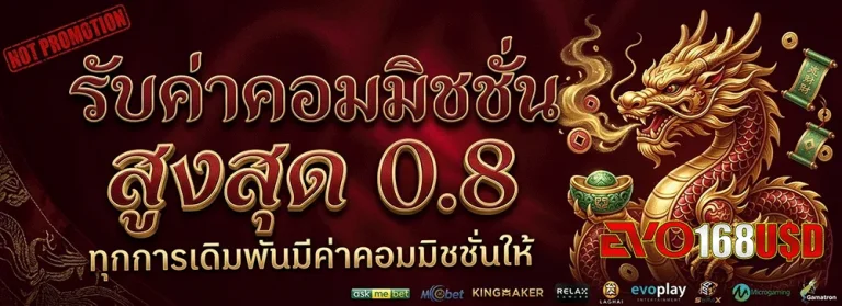 evo168usd รับค่าคอมมิชชั่น